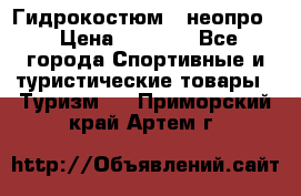 Гидрокостюм  (неопро) › Цена ­ 1 800 - Все города Спортивные и туристические товары » Туризм   . Приморский край,Артем г.